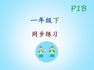 sg chinese Primary 1B 一年级下