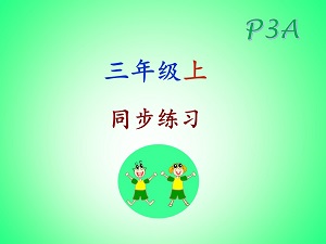 sg Chinese Primary 3A 三年级上