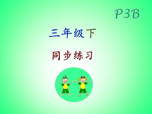 sg Chinese Primary 3B 三年级下