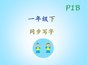 sg chinese Primary 1B 一年级下