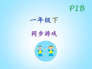 sg chinese Primary 1B 一年级下