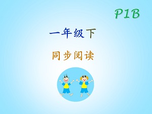 sg chinese Primary 1B 一年级下